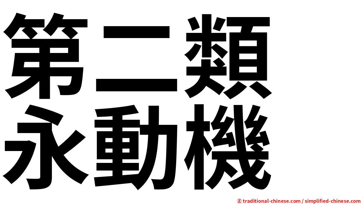 第二類　永動機